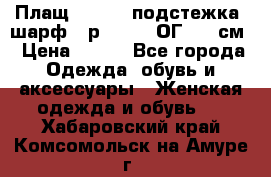 Плащ CANDA - подстежка, шарф - р. 54-56 ОГ 124 см › Цена ­ 950 - Все города Одежда, обувь и аксессуары » Женская одежда и обувь   . Хабаровский край,Комсомольск-на-Амуре г.